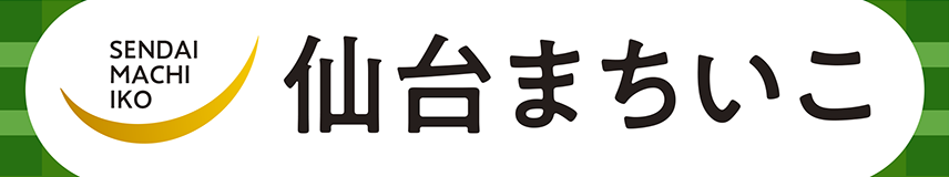 仙台まちいこ