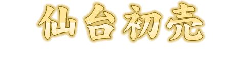 Sendai Hatsu-uri